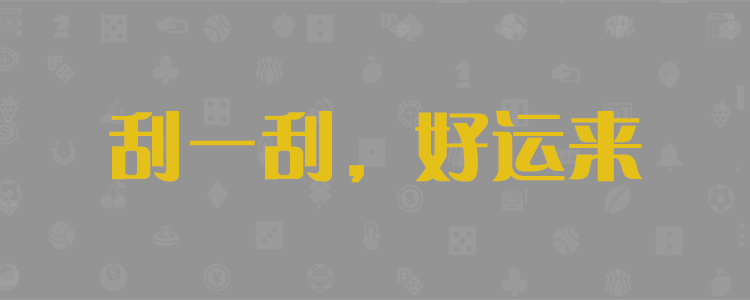 加拿大PC预测网,加拿大2.8预测,加拿大PC预测,加拿大在线预测,幸运,查询